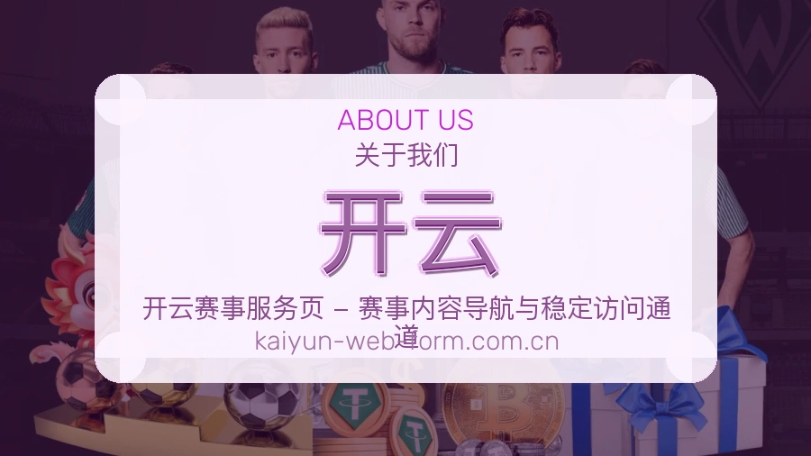 开云热门运动服务说明